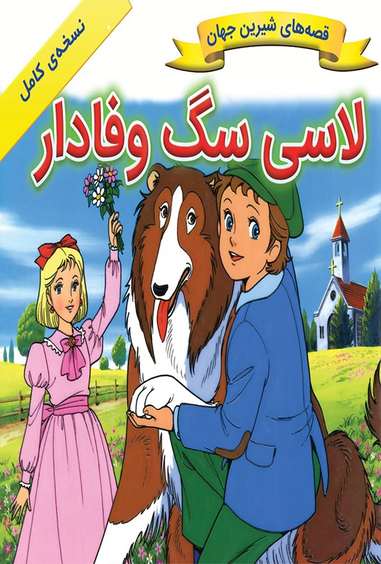 تصویر جلد کتاب لاسی سگ وفادار
