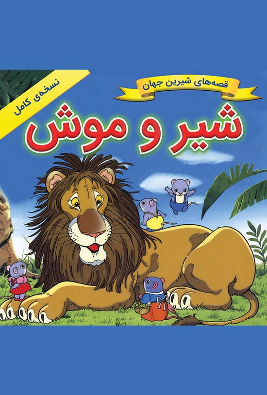 تصویر جلد کتاب شیر موش