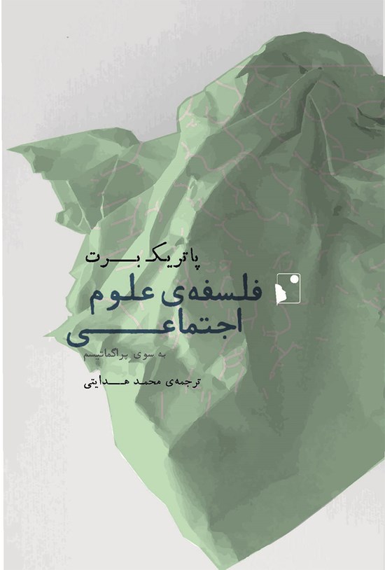 تصویر جلد کتاب فلسفۀ علوم اجتماعی