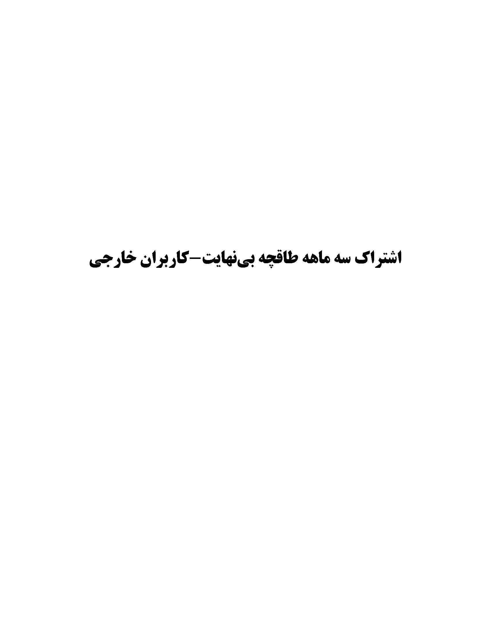 تصویر جلد کتاب اشتراک سهماهه طاقچه بینهایت - کاربران خارجی