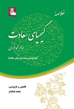 خلاصه‌ی کیمیای سعادت اثر امام محمد غزالی