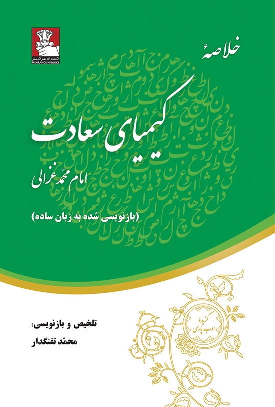 تصویر جلد کتاب خلاصهی کیمیای سعادت