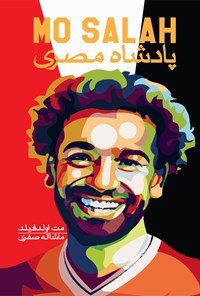 کتاب پادشاه مصری؛ محمد صلاح اثر مت اولدفیلد