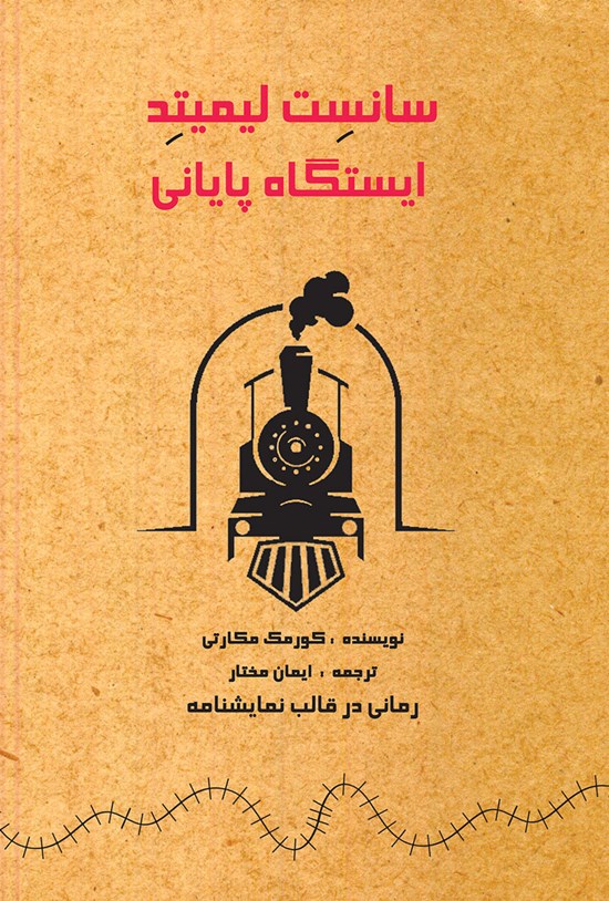 تصویر جلد کتاب سانست لیمیتد؛ ایستگاه پایانی