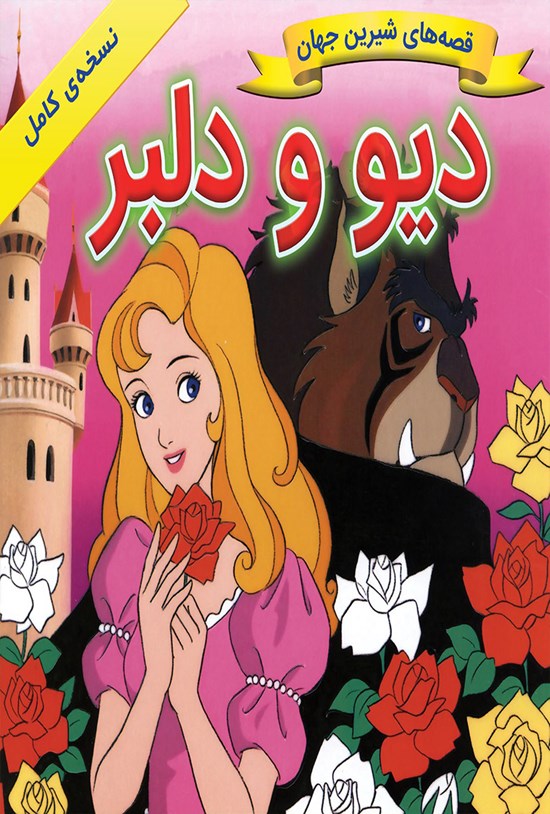 تصویر جلد کتاب دیو و دلبر