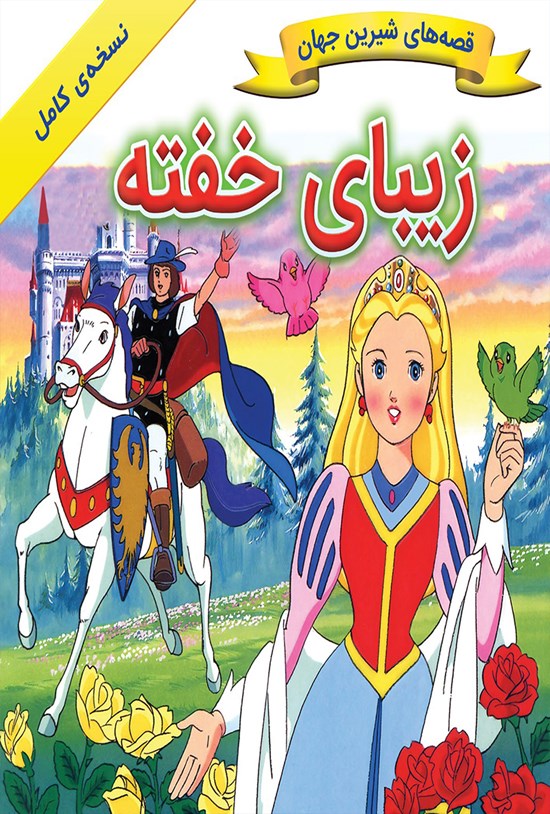 تصویر جلد کتاب زیبای خفته
