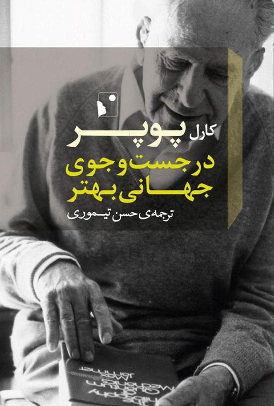 تصویر جلد کتاب در جستوجوی جهانی بهتر