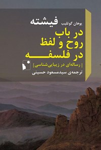 تصویر جلد کتاب در باب روح و لفظ در فلسفه