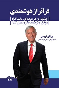 کتاب فراتر از هوشمندی اثر برایان تریسی