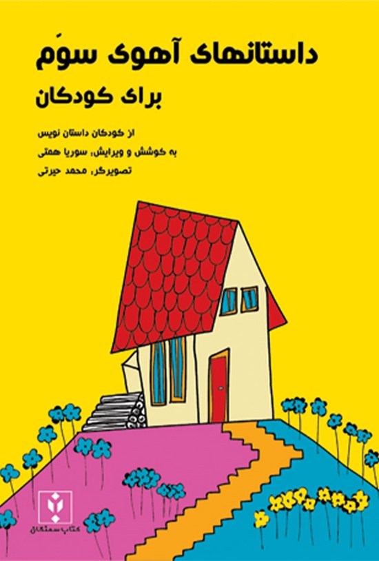 تصویر جلد کتاب داستانهای آهوی سوم (برای کودکان)