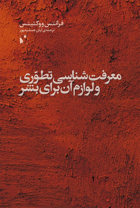 تصویر جلد کتاب معرفتشناسی تطورّی و لوازم آن برای بشر