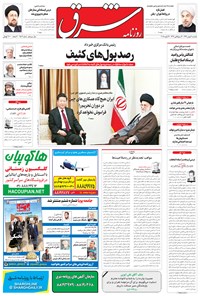 تصویر جلد کتاب شرق - ۱۳۹۴ يکشنبه ۴ بهمن