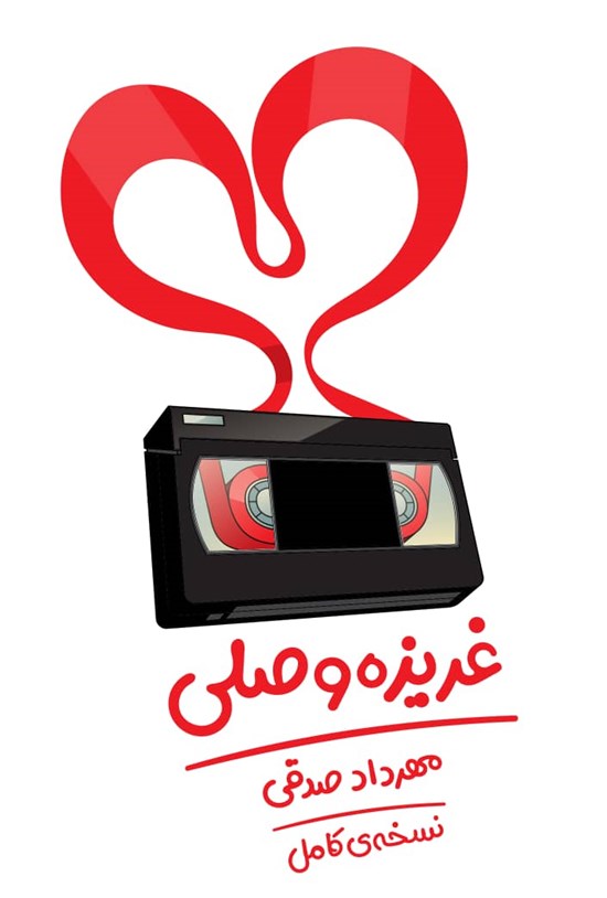 تصویر جلد کتاب غریزه وصلی؛ نسخهی کامل