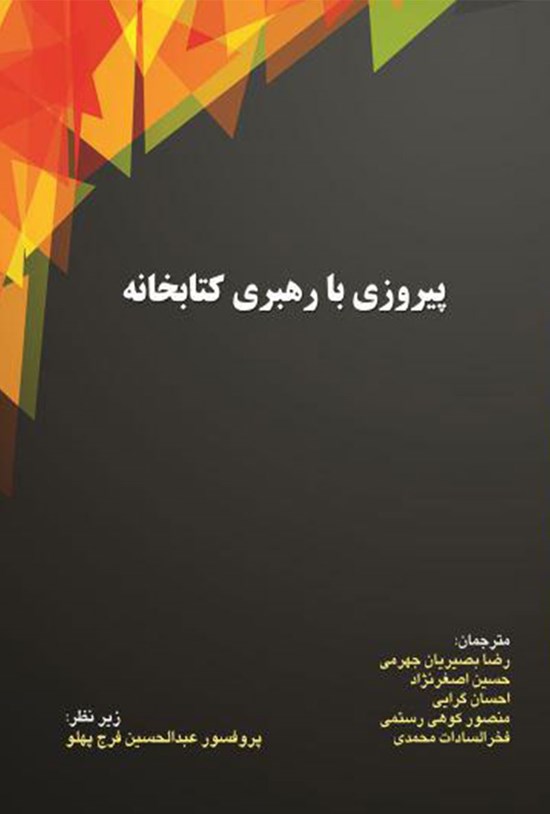 تصویر جلد کتاب پیروزی با رهبری کتابخانه