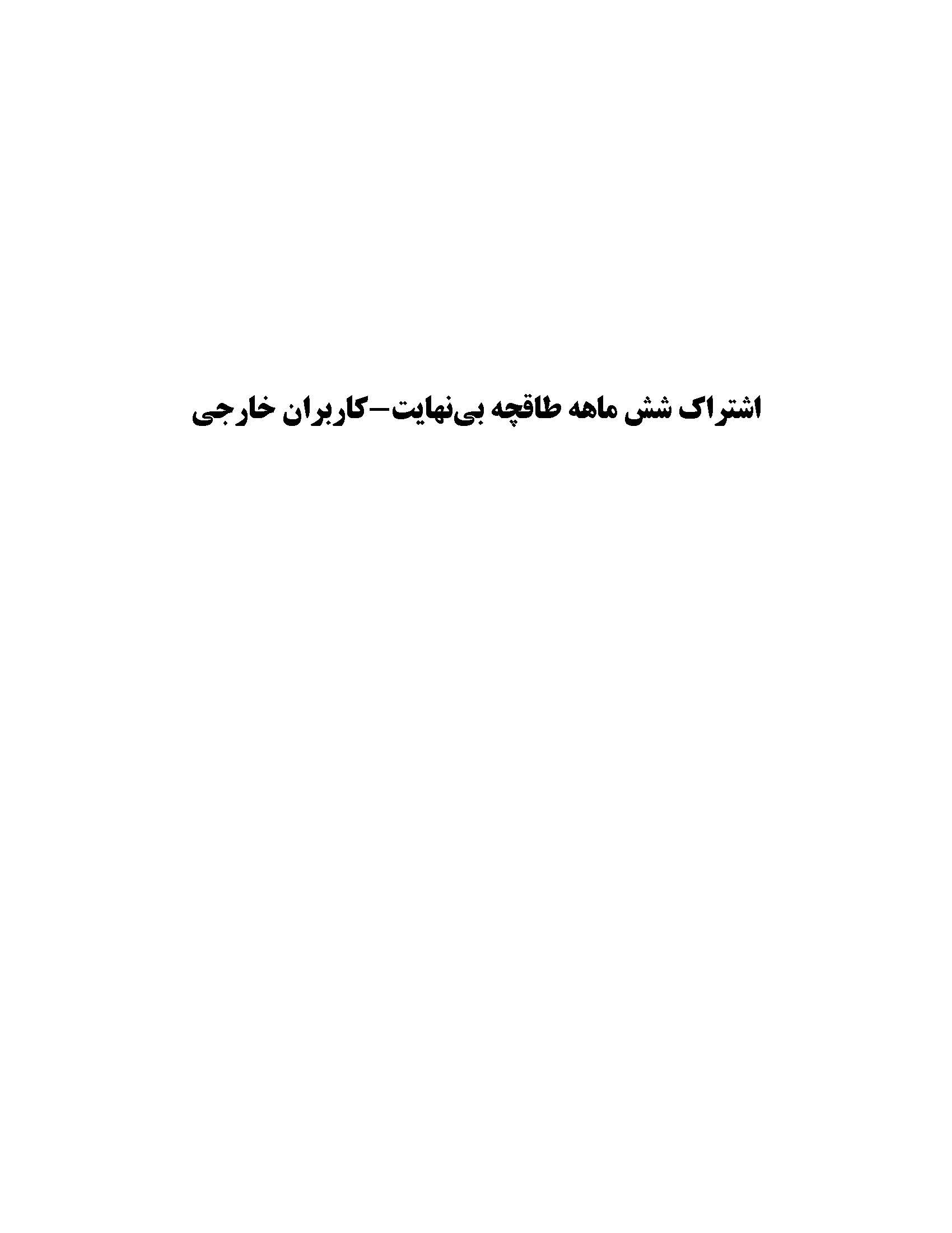 تصویر جلد کتاب اشتراک شش‌ماهه طاقچه بی‌نهایت - کاربران خارجی