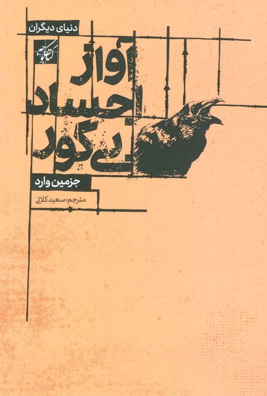 تصویر جلد کتاب آواز اجساد بیگور