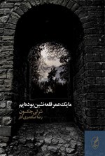 تصویر جلد کتاب ما یک عمر قلعهنشین بودهایم