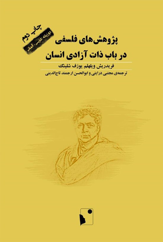 تصویر جلد کتاب پژوهشهای فلسفی در باب ذات آزادی انسان