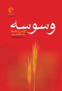 کتاب وسوسه اثر گراتزیا دلددا