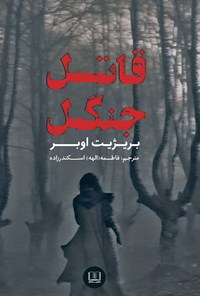 تصویر جلد کتاب قاتل جنگل