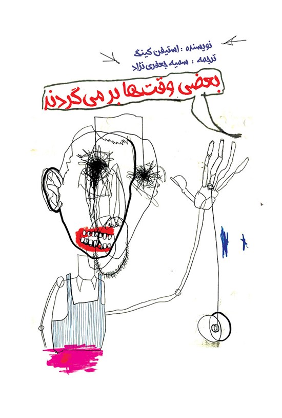 تصویر جلد کتاب بعضی وقتها برمیگردند