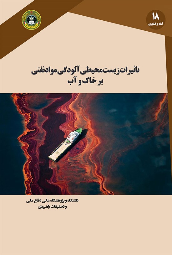 تصویر جلد کتاب تأثیرات زیستمحیطی آلودگی مواد نفتی بر خاک و آب