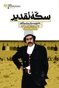 تصویر جلد کتاب سکهی تقدیر