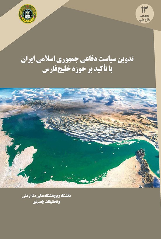 تصویر جلد کتاب تدوین سیاست دفاعی جمهوری اسلامی ایران با تأکید بر حوزهی خلیجفارس