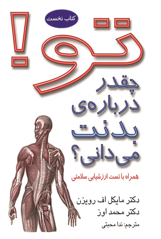 تصویر جلد کتاب تو؛ چقدر دربارهی بدنت میدانی؟ (کتاب نخست)