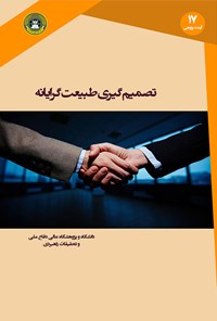 کتاب تصمیم‌گیری طبیعت ‌گرایانه اثر کارولین ای. سامبوک