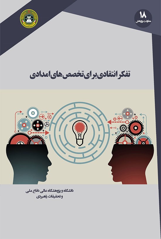 تصویر جلد کتاب تفکر انتقادی برای تخصصهای امدادی