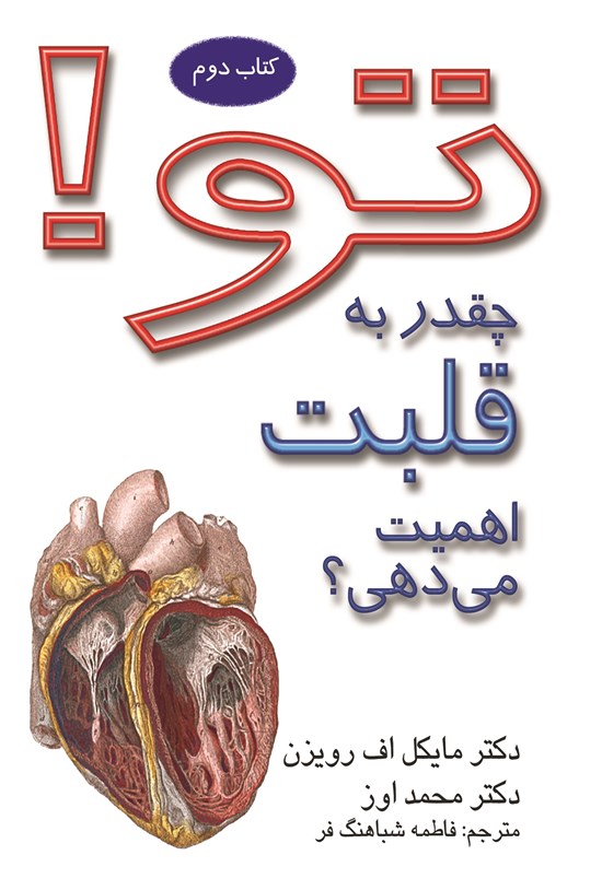 تصویر جلد کتاب تو؛ چقدر به قلبت اهمیت میدهی؟ (کتاب دوم)