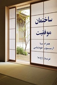 تصویر جلد کتاب ساختمان موفقیت