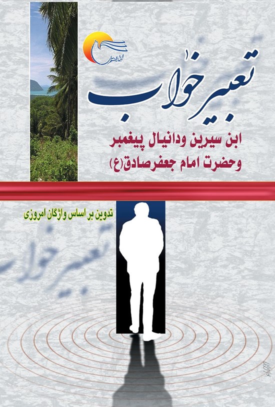 تصویر جلد کتاب تعبیر خواب ابنسیرین و دانیال پیغمبر و امام جعفر صادق(ع)
