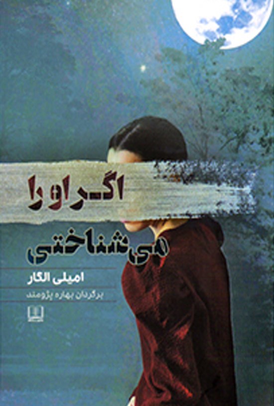 تصویر جلد کتاب اگر او را میشناختی