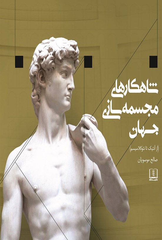 تصویر جلد کتاب شاهکارهای مجسمه سازی جهان: از آنتیک تا نئوکلاسیسم