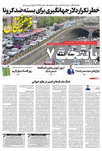 تصویر جلد کتاب روزنامه فرهیختگان ـ شماره ۳۰۰۶ ـ ۱۷ فروردین ۹۹