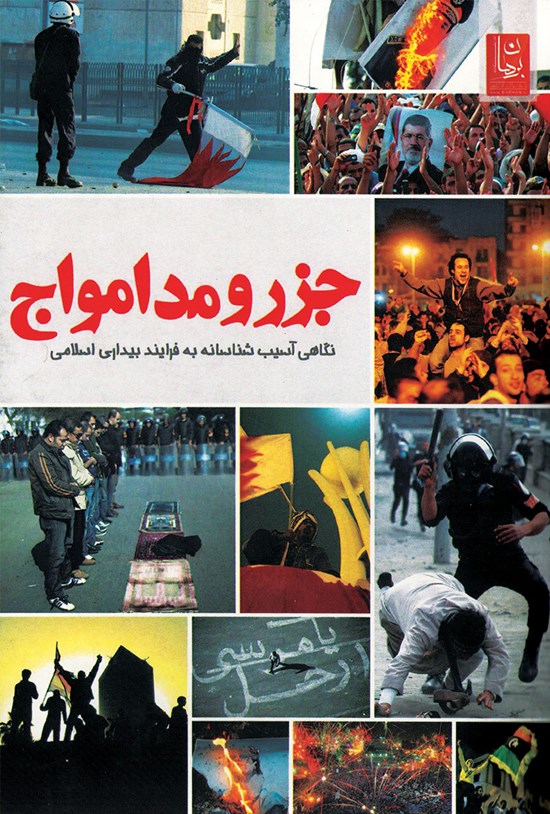 تصویر جلد کتاب جزر و مد امواج