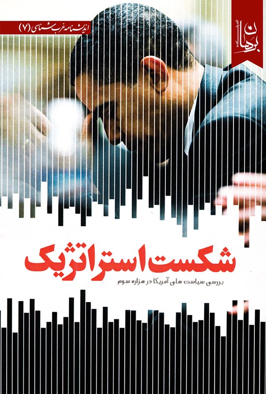 تصویر جلد کتاب شکست استراتژیک