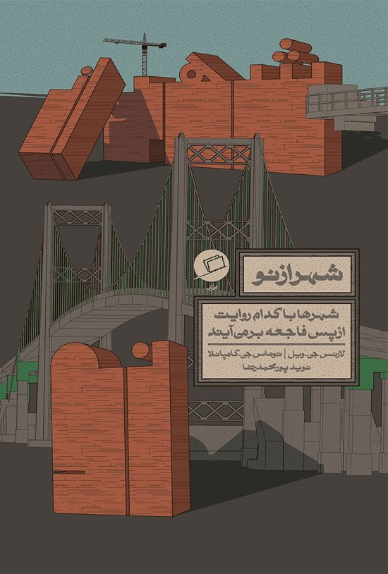 تصویر جلد کتاب شهر از نو: شهرها با کدام روایت از پس فاجعه برمیآیند