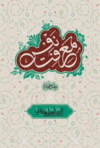 کتاب معرفت نفس؛ جلد چهارم اثر آیت‌الله العظمی مظاهری