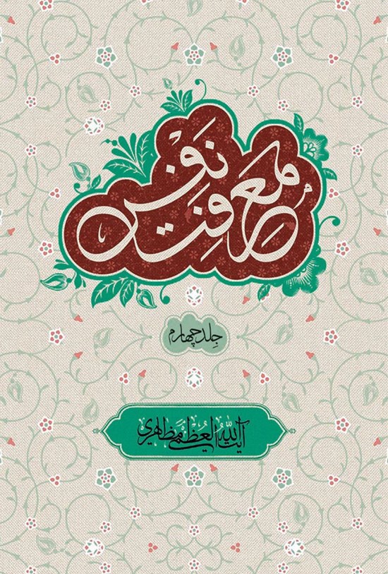 تصویر جلد کتاب معرفت نفس؛ جلد چهارم