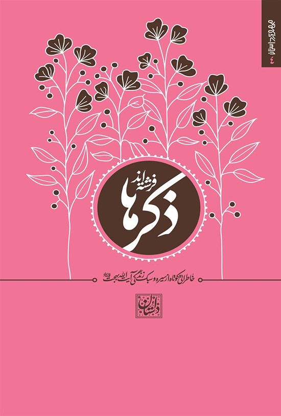 تصویر جلد کتاب ذکرها فرشتهاند