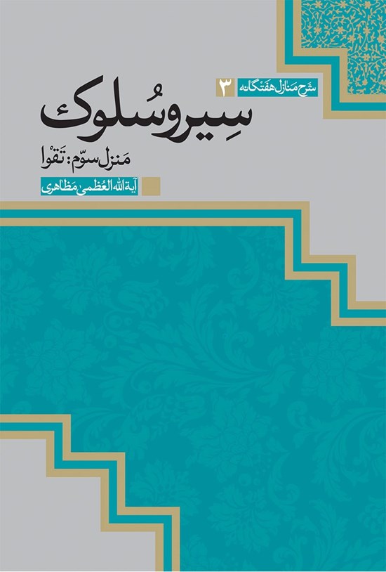 تصویر جلد کتاب سیروسلوک، منزل سوم؛ تقوا