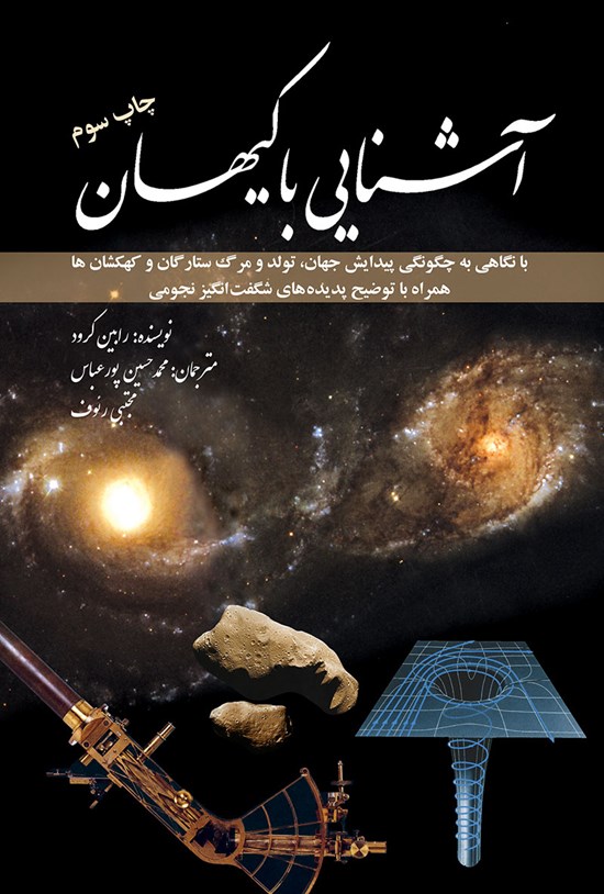 تصویر جلد کتاب آشنایی با کیهان