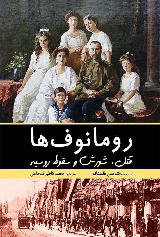 تصویر جلد کتاب رومانوفها