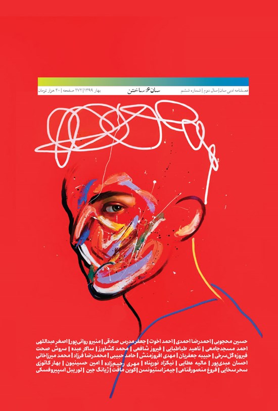 تصویر جلد کتاب فصلنامه ادبی سان ـ شماره ۶ ـ بهار ۹۹