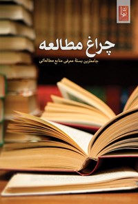 کتاب چراغ مطالعه اثر اندیشکده برهان