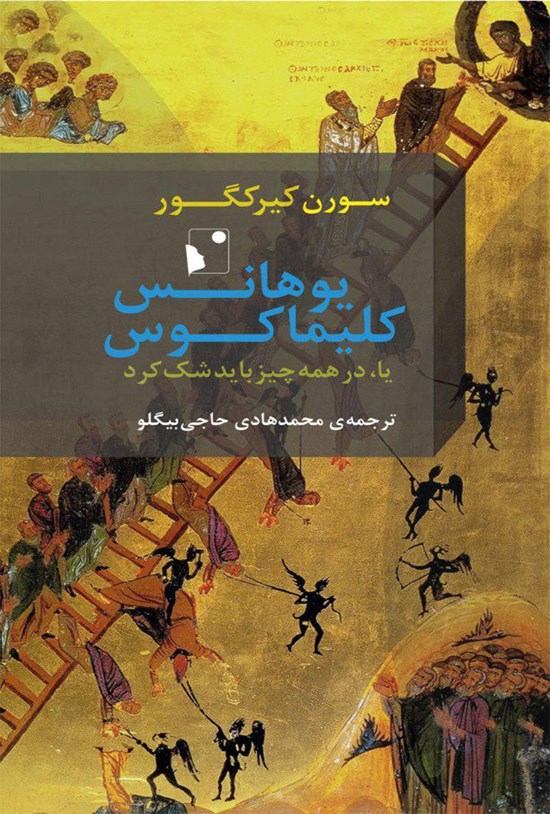 تصویر جلد کتاب یوهانس کلیماکوس