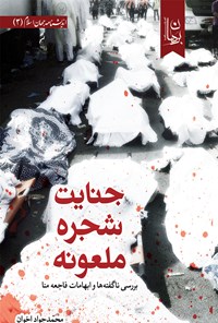 کتاب جنایت شجره ملعونه اثر محمدجواد اخوان